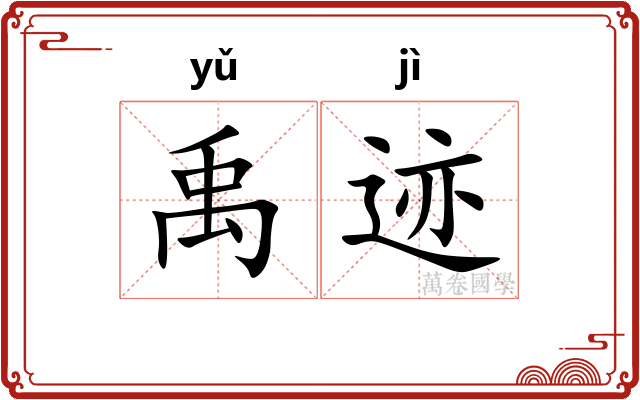 禹迹