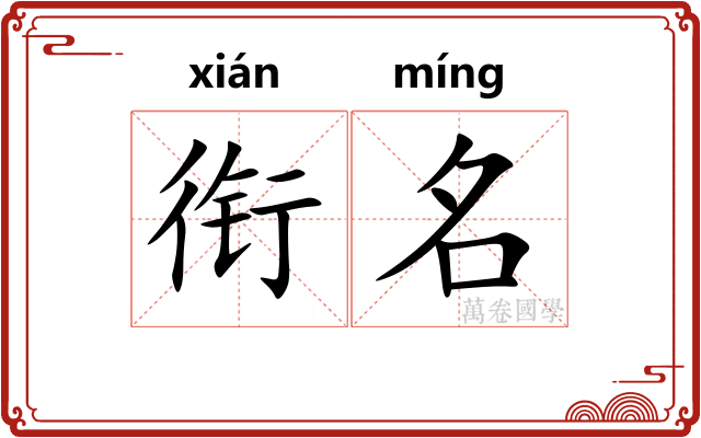 衔名