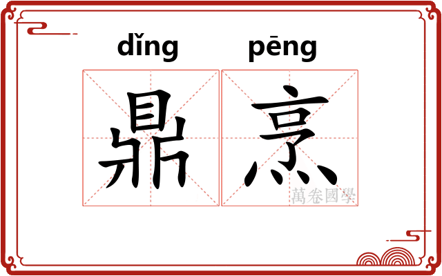 鼎烹