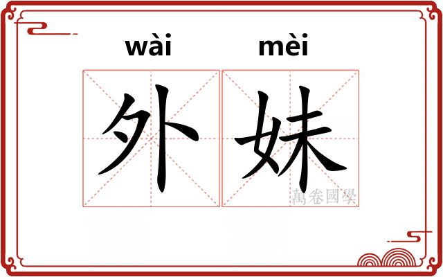 外妹