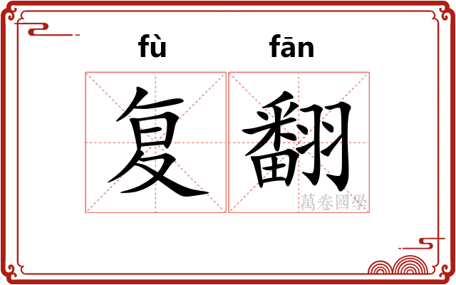复翻 复翻