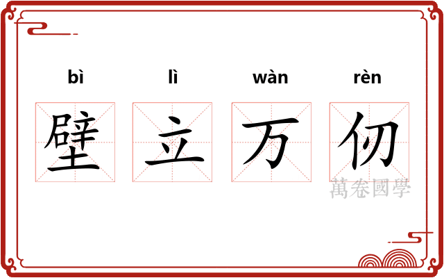 壁立万仞 壁立万仞