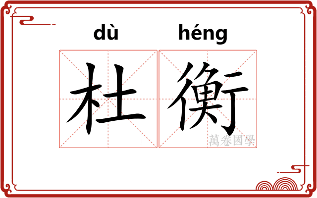 杜衡 杜衡