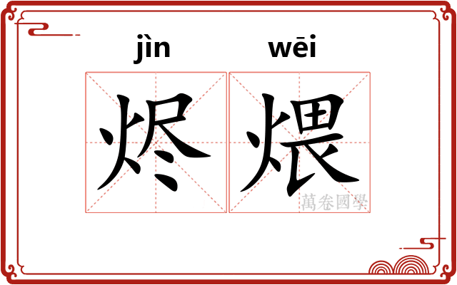 烬煨