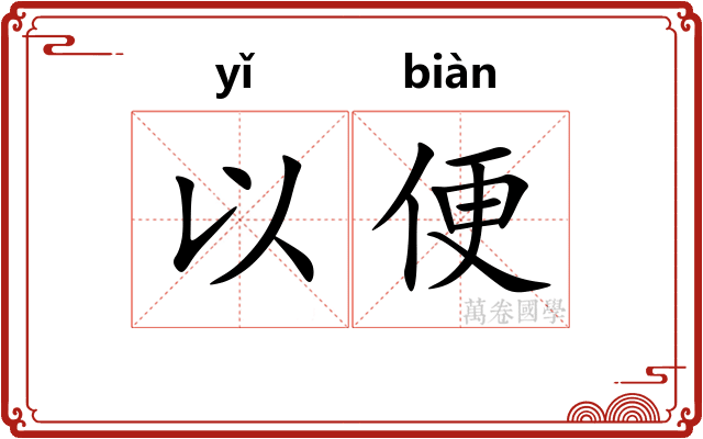 以便 以便
