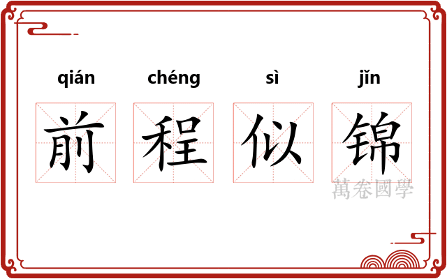 前程似锦