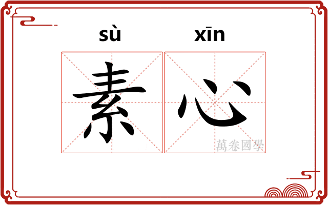 素心