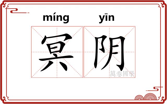 冥阴 冥阴
