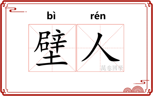 壁人