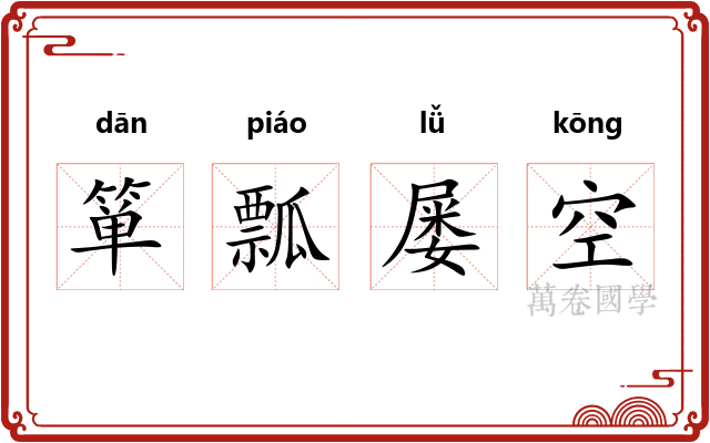 箪瓢屡空 箪瓢屡空