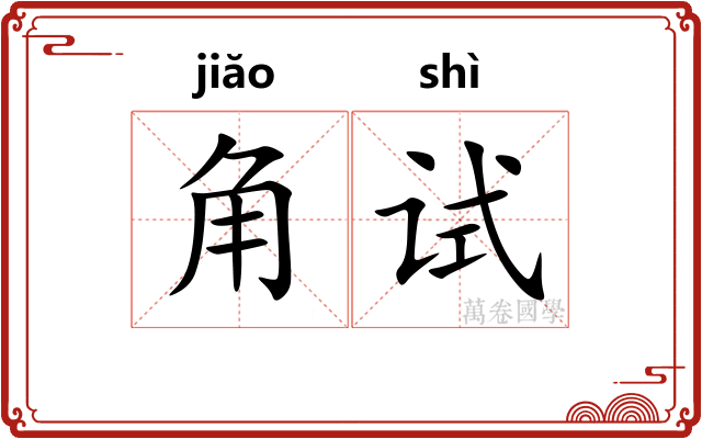 角试