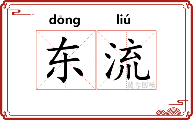 东流