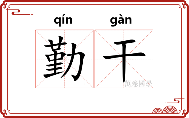 勤干