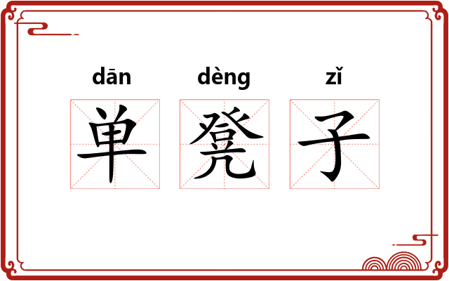 单凳子 单凳子