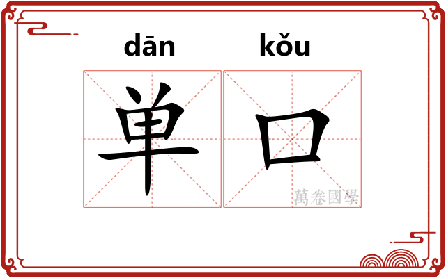 单口
