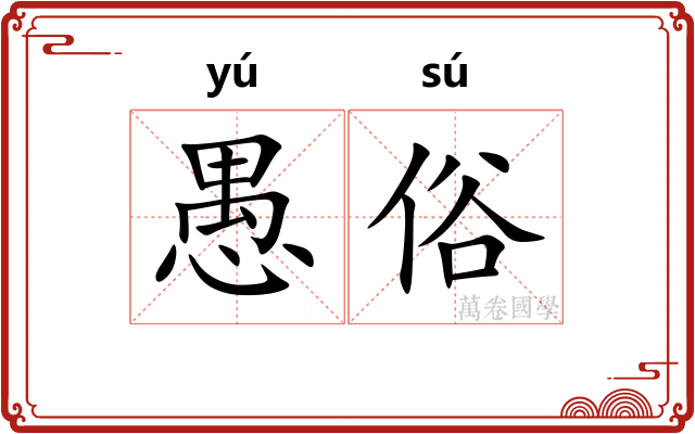 愚俗