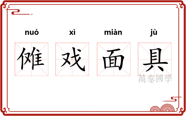 傩戏面具