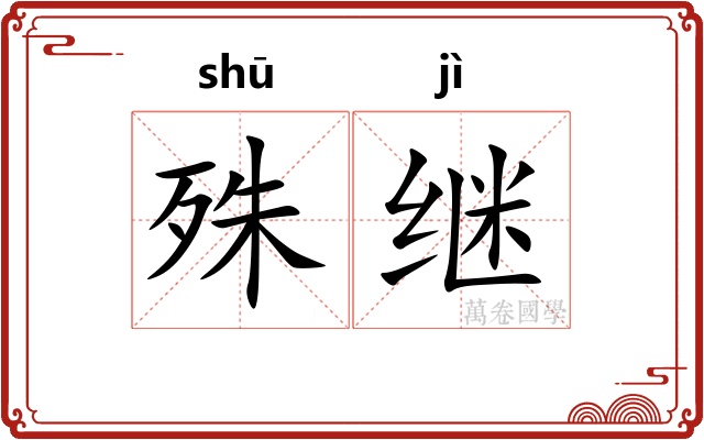 殊继