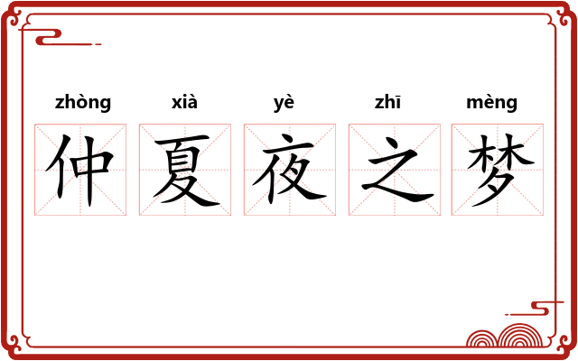 仲夏夜之梦