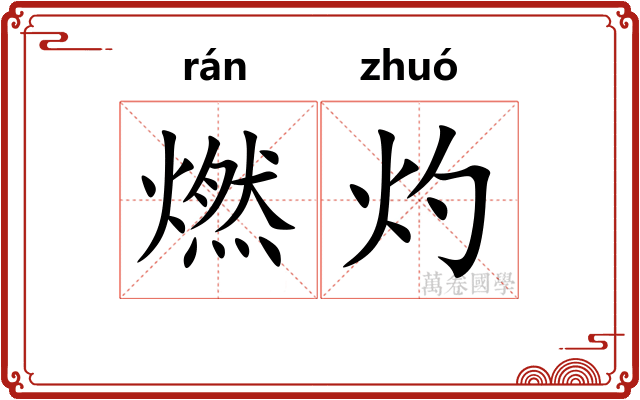 燃灼