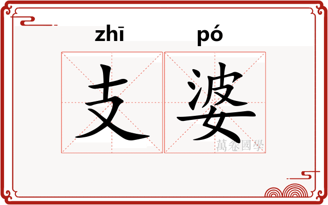 支婆