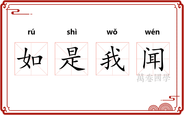 如是我闻