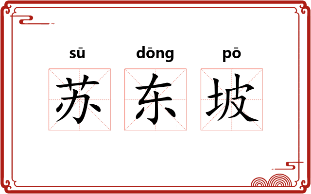 苏东坡