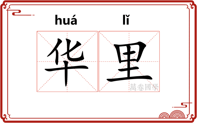 华里