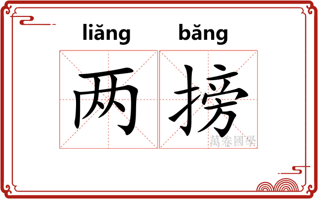 两搒