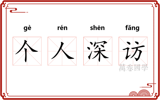 个人深访 个人深访