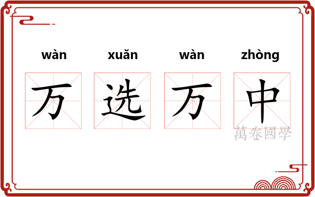 万选万中 万选万中