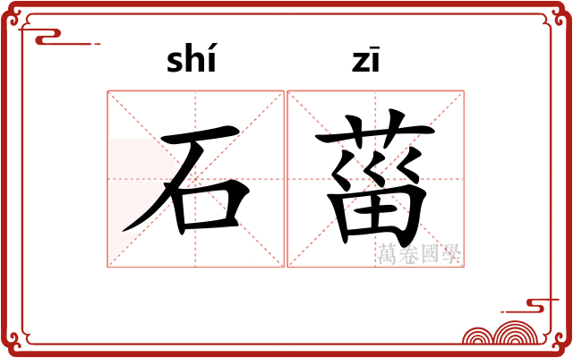 石菑