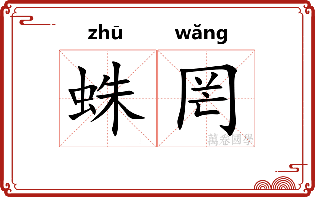 蛛罔