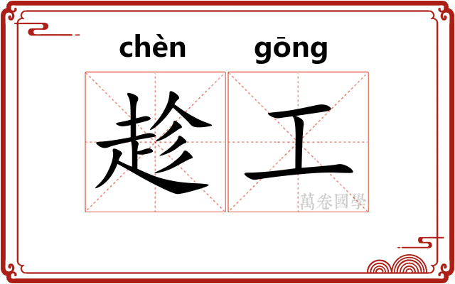 趁工