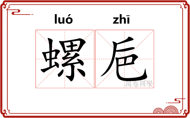 螺巵