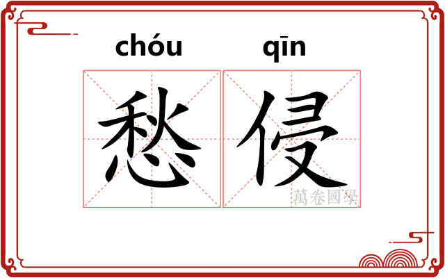 愁侵