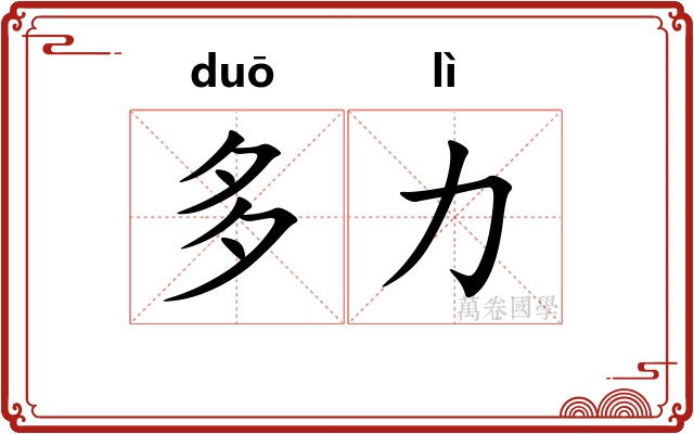 多力