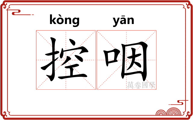 控咽