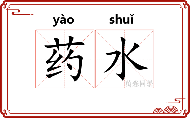 药水