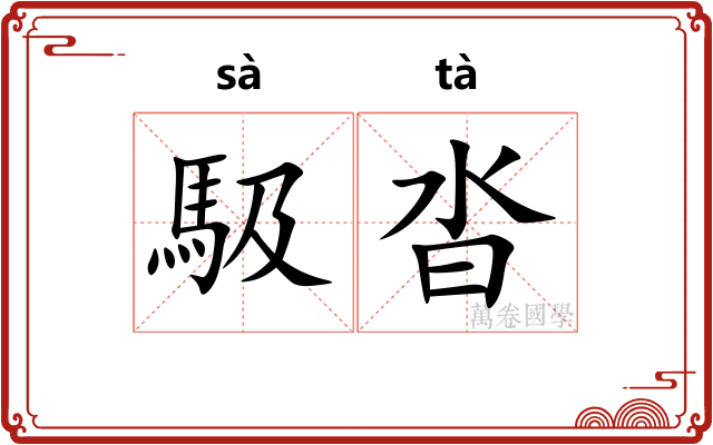 馺沓