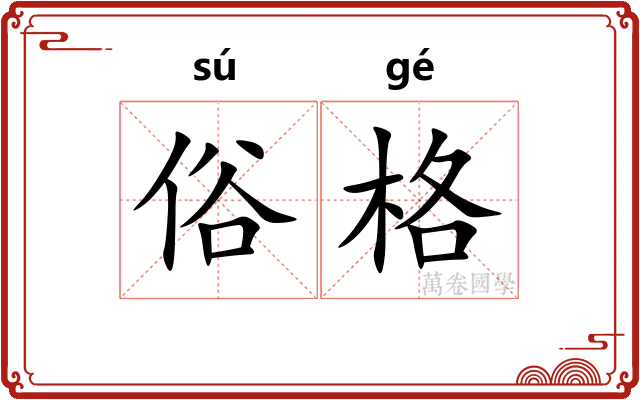 俗格 俗格