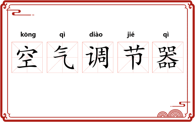 空气调节器