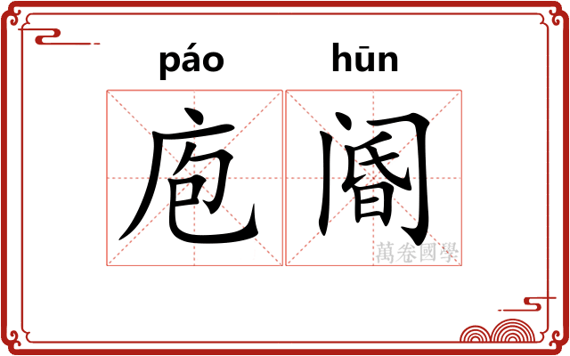 庖阍