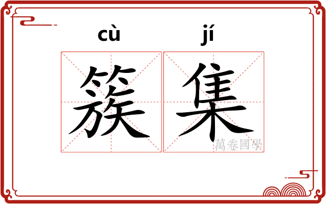 簇集