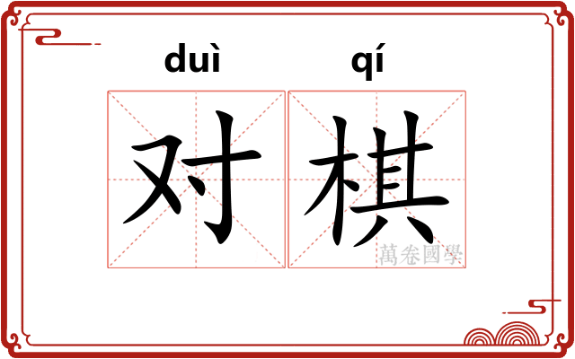 对棋