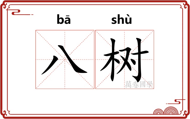 八树