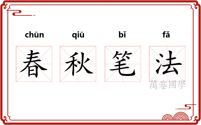 春秋笔法