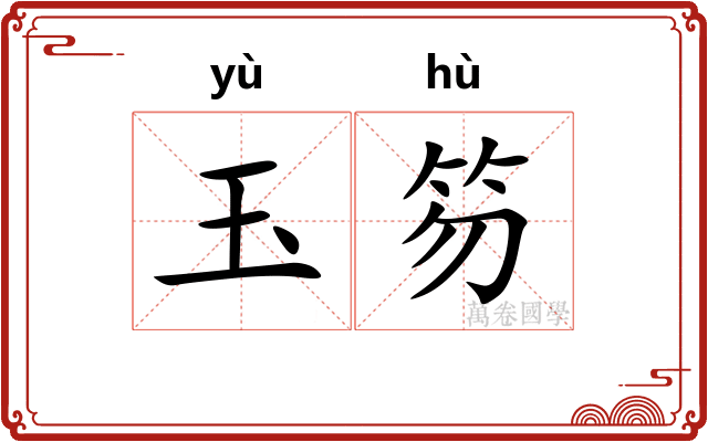 玉笏