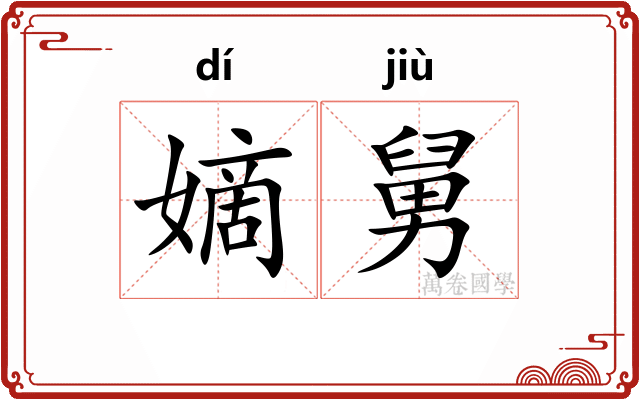 嫡舅