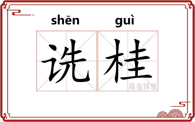 诜桂